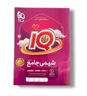 آی کیو شیمی جامع گاج جلد اول (دست دوم)